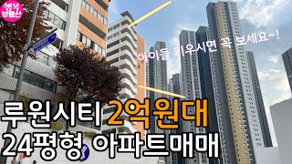 루원시티 2억대 24평형 아파트 매매구경하기 #아파트매매 #아파트 #루원시티 #인천