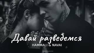 HammAli & Navai - Давай разведемся 2023