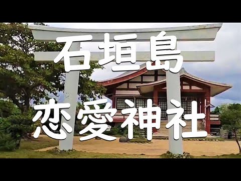 結婚・恋愛成就。出雲大社先島本宮