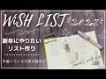 【ウィッシュリスト2023】新年にやりたいリスト作り｜Wish Listの例｜一緒に手帳タイムしましょう♡ワクワクするものだけに作り方を変えてみた｜Journal with me