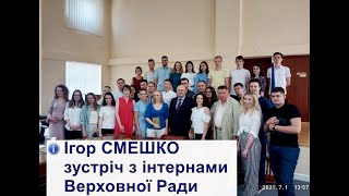 Ігор Смешко. Зустріч з інтернами Програми стажування в Раді. Про демократію і складові сили держави