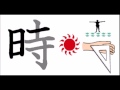 Group Ami 時 書き順 Group Ami 時 書き順
