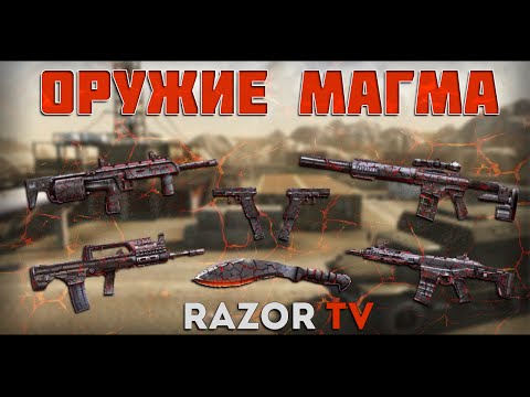 WARFACE МАГМА ОРУЖИЕ ЗА НОВУЮ СПЕЦОПЕРАЦИЮ ВУЛКАН WARFACE МАГМА ОРУЖИЕ ЗА НОВУЮ СПЕЦОПЕРАЦИЮ ВУЛКАН