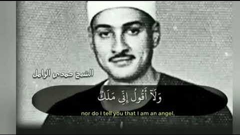 الشيخ القارئ حمدي الزامل رحمه الله. سورة هود /٣٠-٣١/.