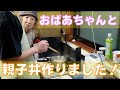 2020.5.10　ばあちゃんに教わりつつ親子丼の作成。