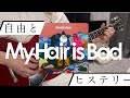 自由とヒステリー/My Hair is Bad ギター弾いてみた