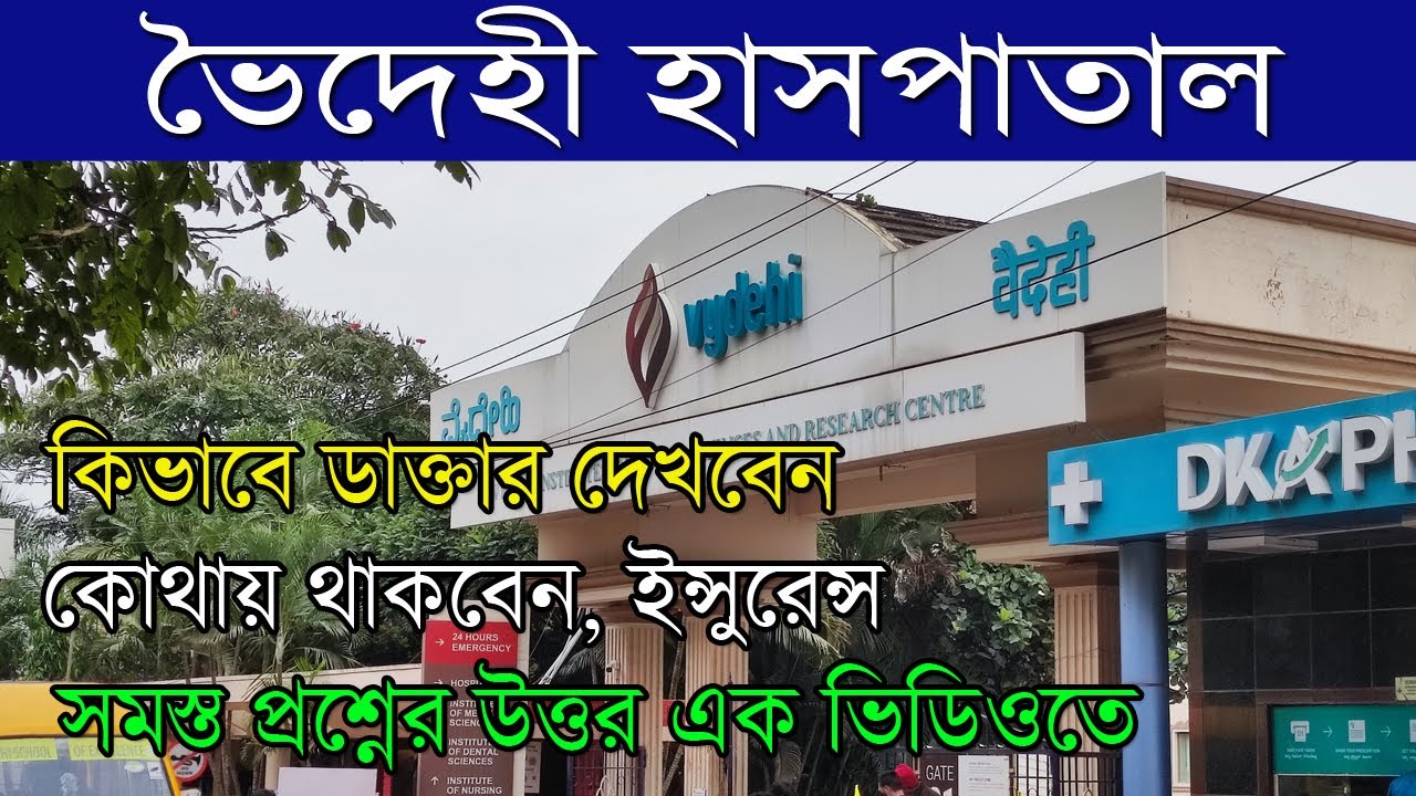 ভৈদেহি হাসপাতাল সম্পর্কে সমস্ত তথ্য | Vydehi Hospital, Whitefield Bangalore | Bhromon India