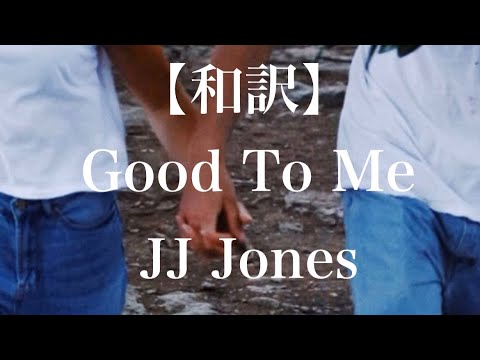 思わせぶりが上手い女の子って沼だよね【和訳】Good To Me - JJ Jones #洋楽 #洋楽和訳 #和訳 #ワンダイレクション
