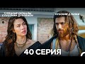 Ранняя пташка 40 Серия Русский Дубляж ДЛИННАЯ ВЕРСИЯ 