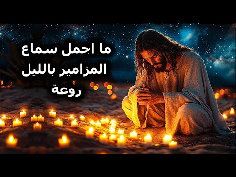 ليترائف الله علينا ويباركنا اختم يومك بسماع سفر المزامير ملحن باروع الاصوات
