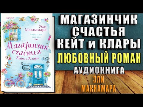 Магазинчик счастья Кейт и Клары "Любовный роман" (Эли Макнамара) Аудиокнига