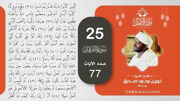 25 سورة الفرقان   القارئ الشيخ نورين محمد صديق