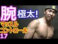 マッスルコントロール 腕を太くする筋トレ 上腕三頭筋の鍛え方その２【自宅でできる】マシン不要のノウハウ！