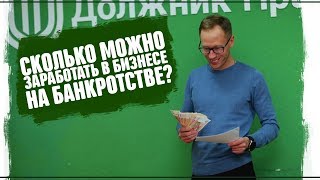 Куда Вложить Деньги Физ Лицу. Сколько можно Заработать в Бизнесе на Банкротстве?
