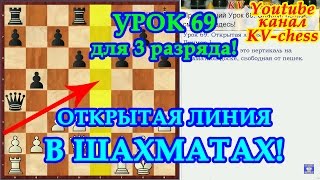 Открытая линия в шахматной партии - Урок 69 для 3 разряда. Открытая линия в шахматной партии - Урок 69 для 3 разряда.