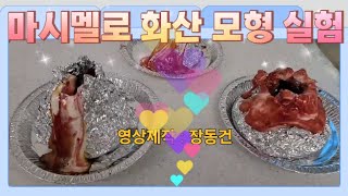 마시멜로 화산 모형 실험