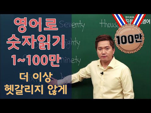 영어회화ㅣ영어로 숫자읽기, 1~100만 빠르고 쉽게