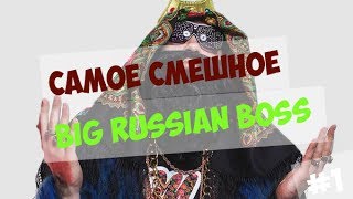BIG RUSSIAN BOSS SHOW | Самое смешное #1 |