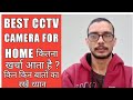 BEST CCTV CAMERA FOR HOME कितना खर्चा आता है, किन किन बातों का ध्यान रखें?