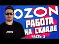 Все о работе в Ozon. Работа на складе. часть 2