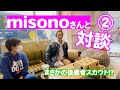 【動物愛護に覚醒】misonoさんと対談2:671