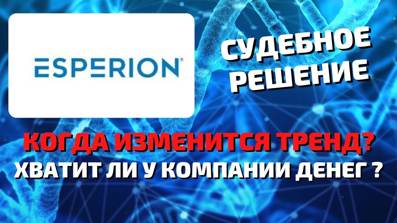 Свежие новости esperion
