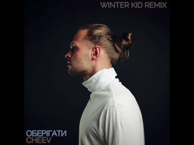CHEEV - Оберігати-Winter Kid Remix