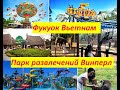 Парк развлечений Винперл (Vinpearl) / Фукуок 2019  / Вьетнам