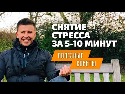 Как снять стресс за 5 минут