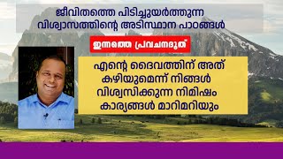 ജീവിതത്തെ പിടിച്ചുയർത്തുന്ന വിശ്വാസത്തിന്റെ അടിസ്ഥാന പാഠങ്ങൾ|PASTOR CHRISTY P JOHN