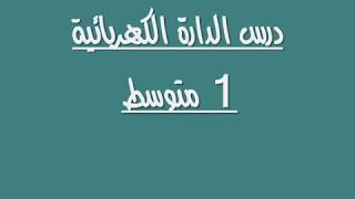 درس الدارة الكهربائية 1 متوسط