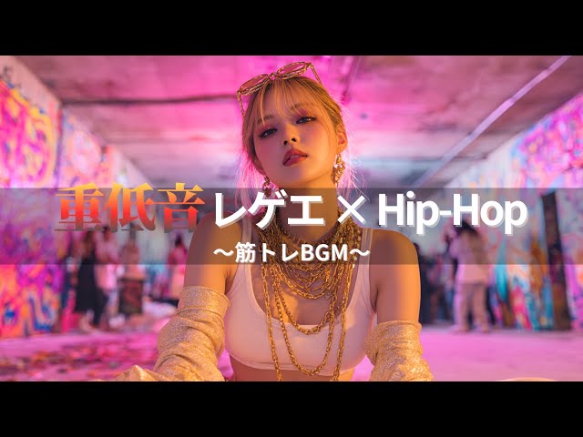 ジャパレゲ×HipHop】重低音響くEDM×レゲエヒップホップ🔥和風ビートで
