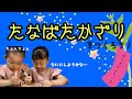 七夕☆たなばたかざりを作ろう！なつ&みかんは短冊にどんなお願い事をかくのかな？ハートの七夕飾りがかわいい♡