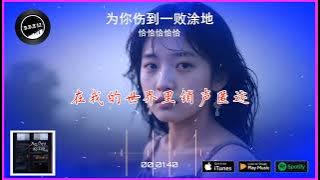 2025華語網絡流行音樂 ||《為你傷到一敗塗地》|| 恰恰恰恰恰 || 動態歌詞