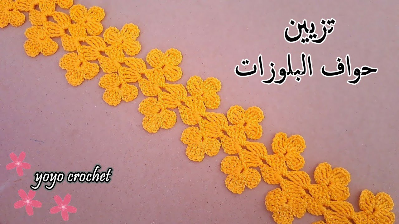 كروشية حواف الورد لتزيين المفارش والبلوزات القماش  وتطويل الأكمام // بديل الدانتيل من بواقى الخيوط