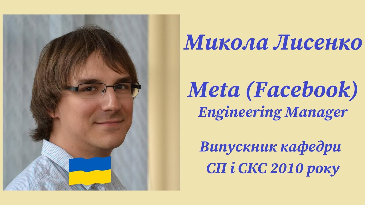 Микола Лисенко. Meta (Facebook), Engineering manager. Історія успіху