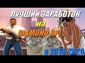 Как Заработать МНОГО Денег на DIAMOND RP! в [2019-20] ГОДУ!