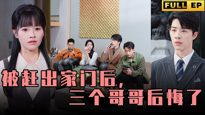 [MULTI SUBS]三个哥哥将她扫出门外，她凭实力夺回属于自己的财产，他们三个后悔不已。【全集獨播首發】#短劇 #都市 #伦理   《被赶出家门，三个哥哥后悔了》