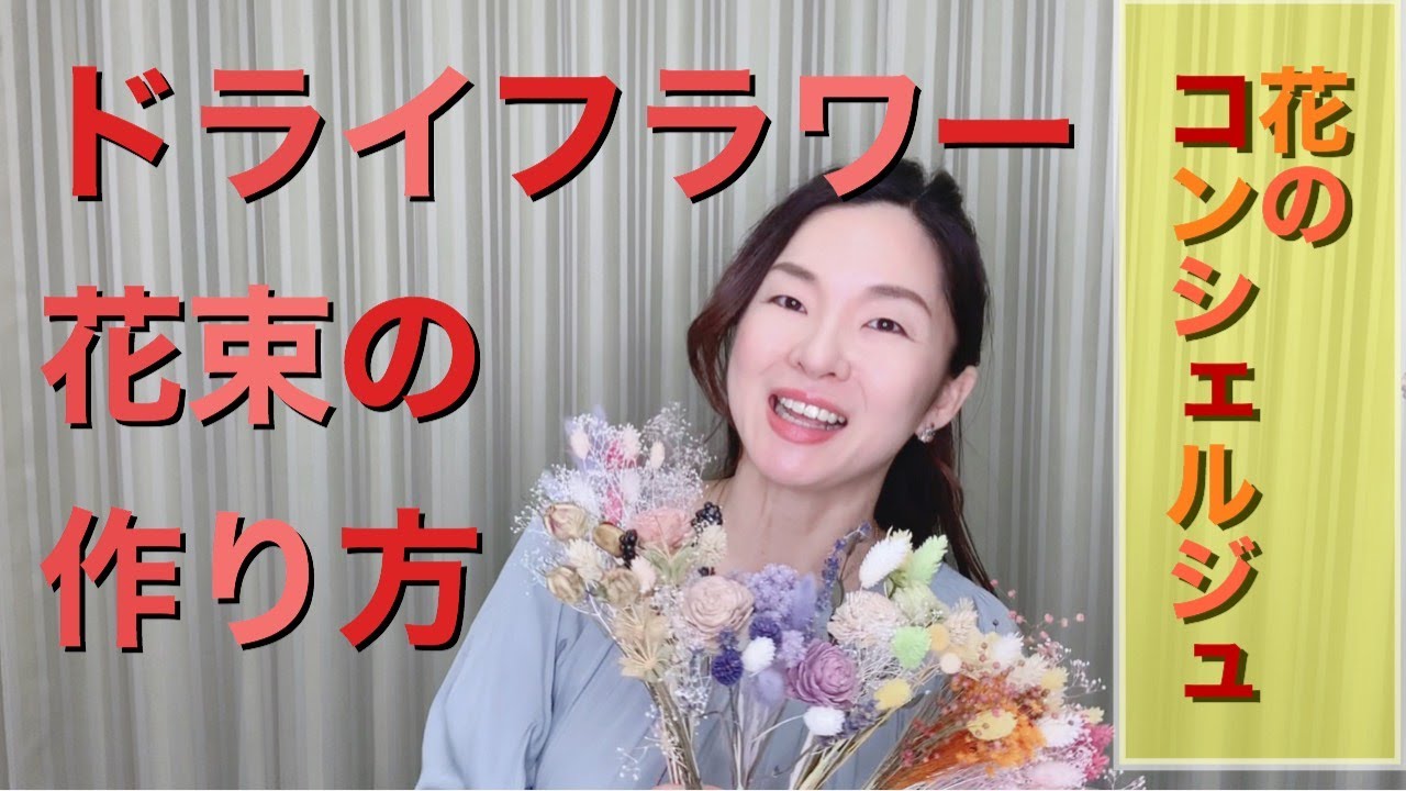 絶対売れるドライフラワー花束の作り方 花のコンシェルジュ兵藤由花 Youtube