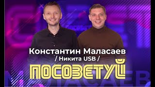 Константин Маласаев / Никита USB - резидент Comedy Club, команда КВН Максимум | Советы и Розыгрыш