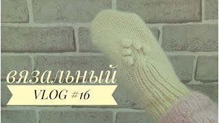 ВЯЗАЛЬНЫЙ VLOG #16 //ГОТОВЫЕ ИЗДЕЛИЯ //НОВАЯ ПРЯЖА