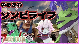 【7DAYS TO DIE】ゾンビたちの里帰り【翁とかげ視点】