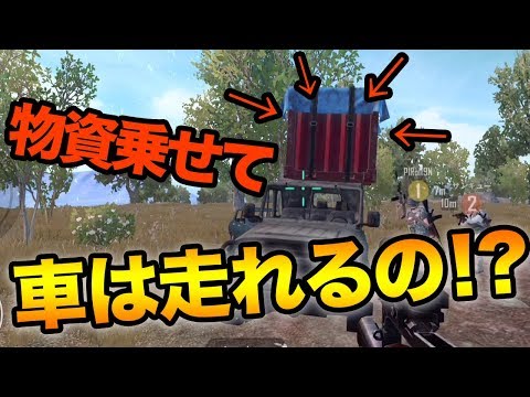 【PUBG MOBILE】補給物資の乗った車で大爆笑www 銃声出ないバグとも遭遇！【スマホ版PUBG】【ぽんすけ】