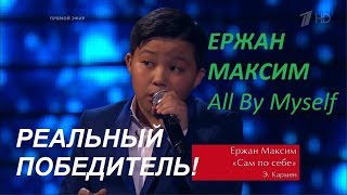 Ержан Максим All By Myself