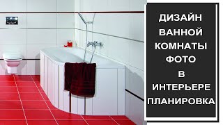 Ванная комната: дизайн, планировка. Фото ванной комнаты в интерьере, цветовые решения для ванной
