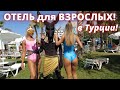 Новый отель для взрослых в Турции: AMON HOTELS (Белек). Adults-only!