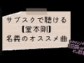 ひとりラジオ【サブスクで聴ける堂本剛オススメ曲】豆腐にはポン酢
