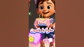 عيد ميلاد ياسين 