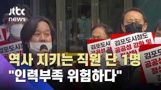 역사 지키는 직원 단 1명…김포도시철도 노조 "인력부족 위험하다" / JTBC 뉴스ON