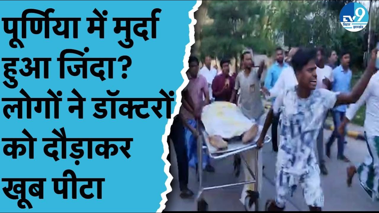 Purnia Medical Collage में खूब कटा बवाल, RJD नेता की बातों से आकर लोगों को हुई बड़ी गलतफहमी